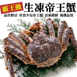 霸王級生凍帝王蟹(1隻/1.5~2kg10%)