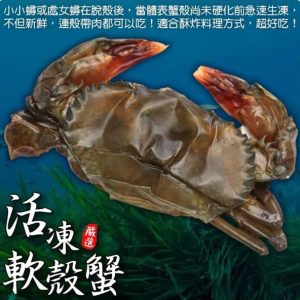 嚴選冷凍軟殼蟹 共6盒(每盒8-10隻/每盒600g10%)