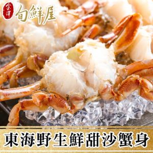 野生海捕沙蟹身5包