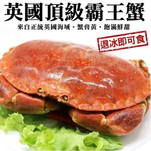英國頂級霸王蟹(3隻/每隻約400~600g10%)