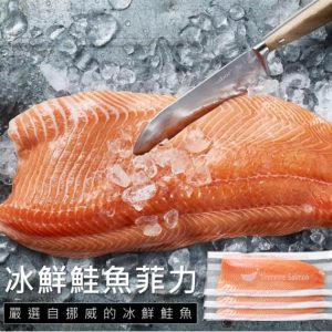 冰鮮鮭魚菲力 x 1包組 (1.6公斤10%)