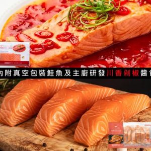 輕鬆料理系列2件組(精選鮭魚菲力 川香剁椒 + 鮭魚菲力8入組)