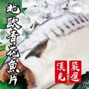 北歐青花魚片(150克*48片)